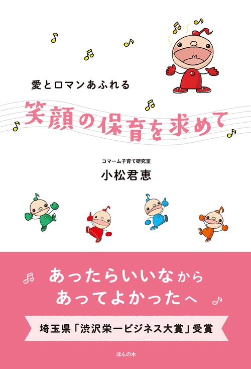 愛とロマンあふれる笑顔の保育を求めて
