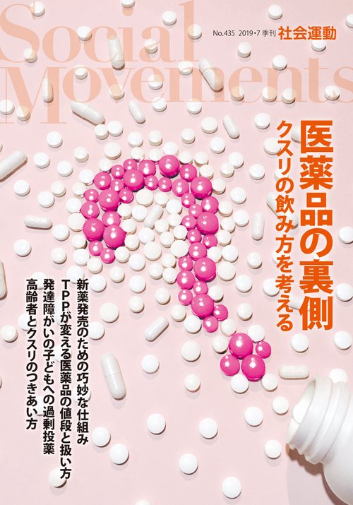 社会運動 季刊 No.435(2019・7)