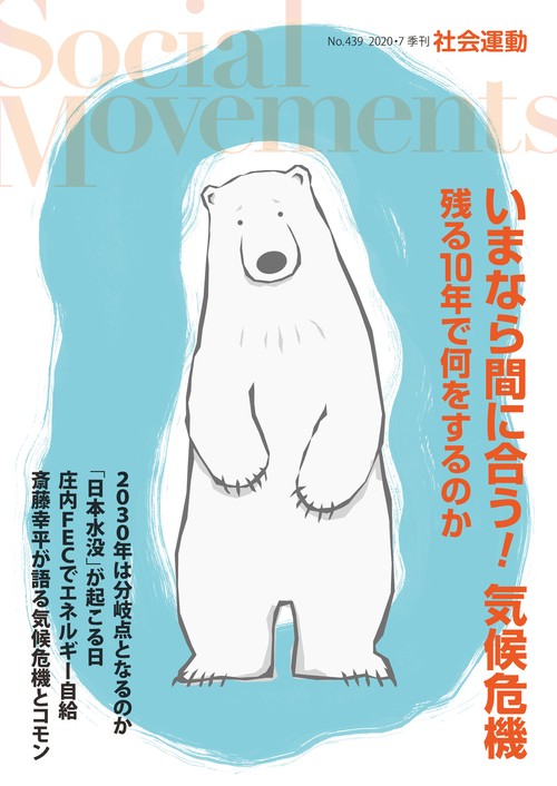 いまなら間に合う！気候危機　残る10年で何をするのか(社会運動 No.439)