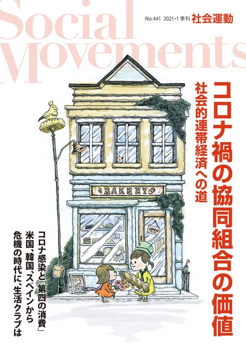 コロナ禍の協同組合の価値 社会的連帯経済への道(社会運動No.441)