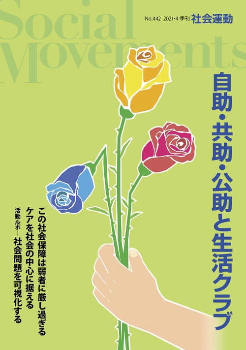 自助・共助・公助と生活クラブ(社会運動No.442)