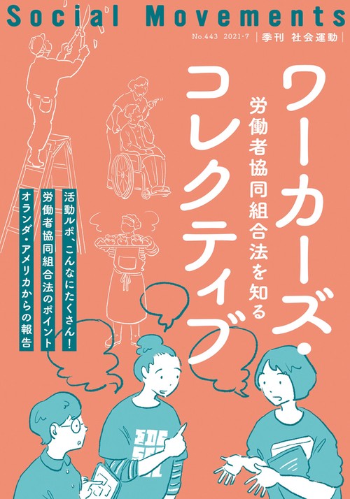 ワーカーズ・コレクティブ（社会運動No.443）