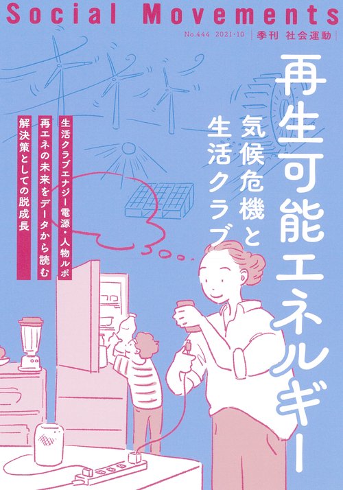 再生可能エネルギー（社会運動 No.444）