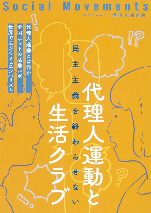 代理人運動と生活クラブ（社会運動 No.445）