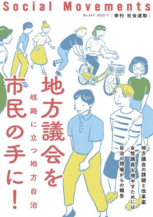 地方議会を市民の手に！（社会運動 No.447）