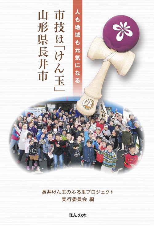 市技は「けん玉」山形県長井市