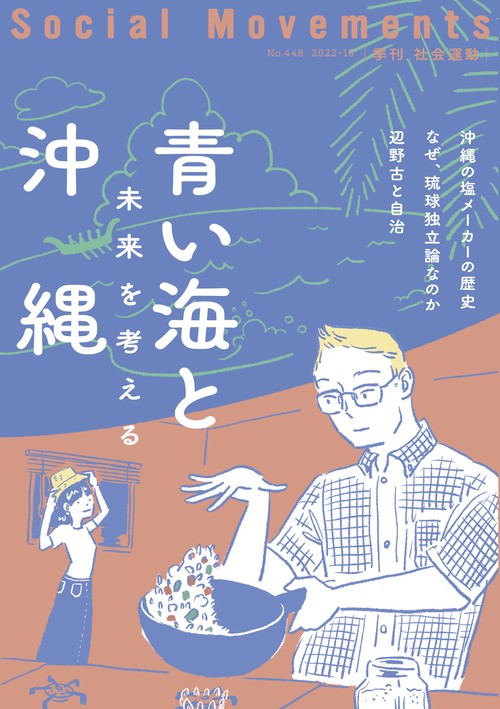 青い海と沖縄　未来を考える（社会運動 No.448）