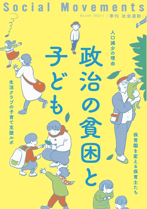 政治の貧困と子ども（社会運動 No.449）