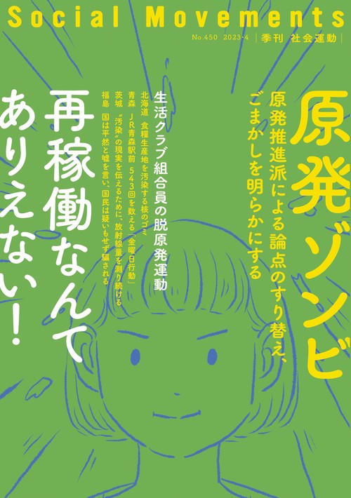 原発ゾンビ　再稼働なんてありえない！（社会運動 No.450）