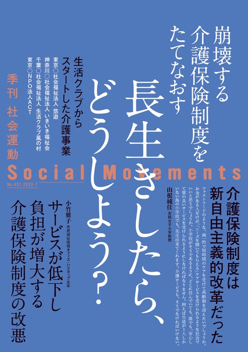 長生きしたら、どうしよう？（社会運動 No.451）
