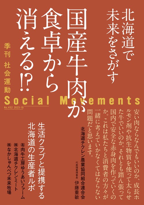 国産牛肉か食卓から消える（社会運動 No.452）