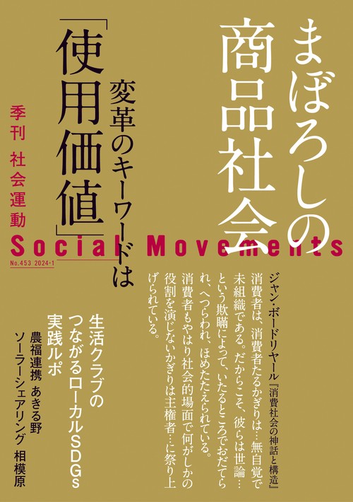 まぼろしの商品社会（社会運動 No.453）