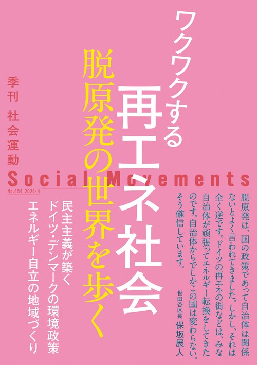 ワクワクする再エネ社会（社会運動 No.454）