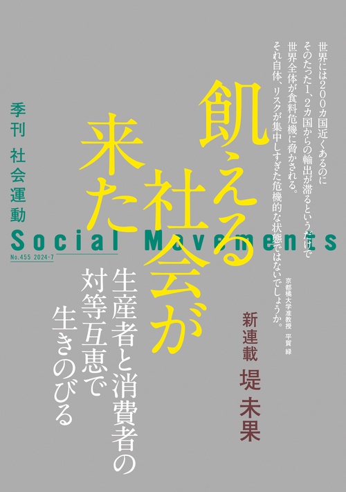 飢える社会が来た（社会運動 No.455）