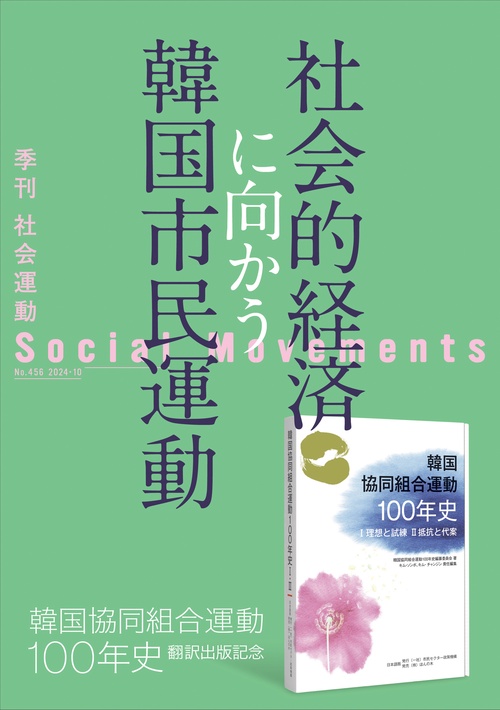 社会的経済に向かう韓国市民運動（社会運動 No.456）