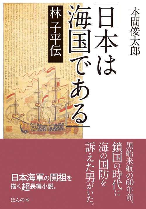 「日本は海国である」林子平伝