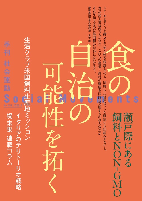 食の自治の可能性を拓く（社会運動 No.458）