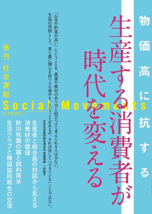 生産する消費者が時代を変える（社会運動 No.459）