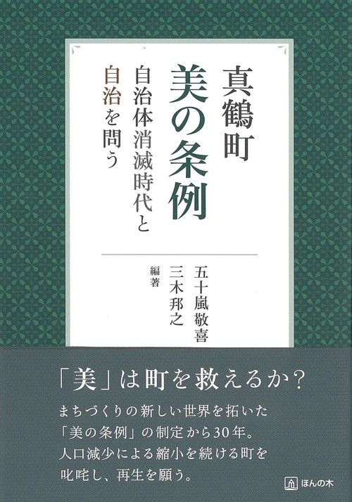 真鶴町 美の条例　自治体消滅時代と自治を問う