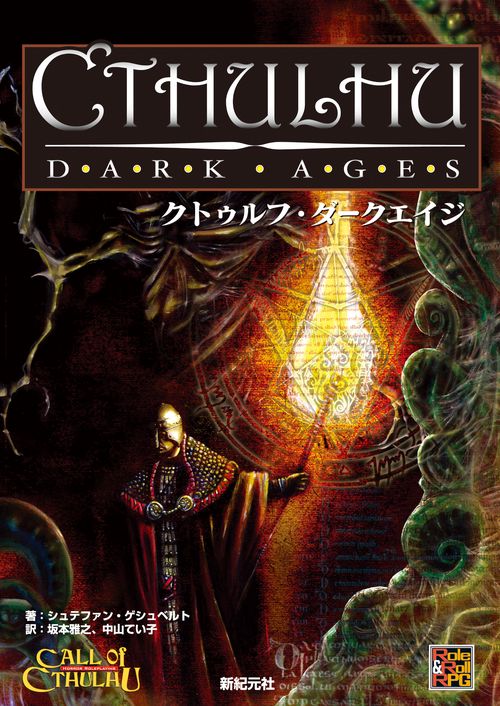 クトゥルフ・ダークエイジ