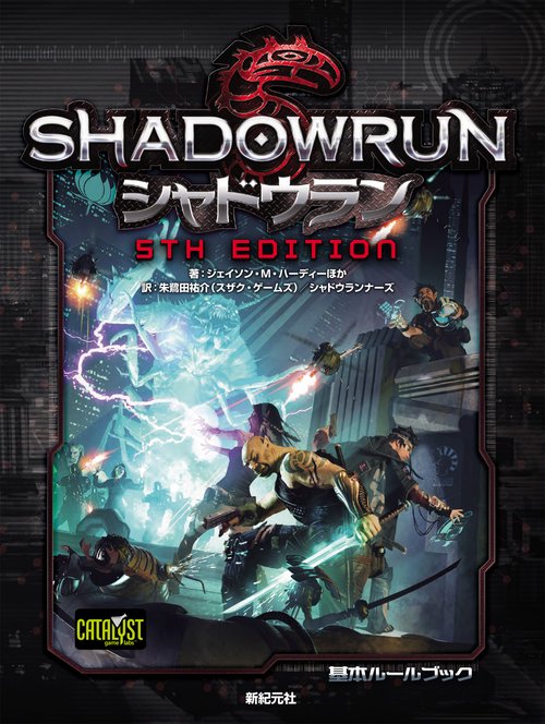 シャドウラン5th Edition