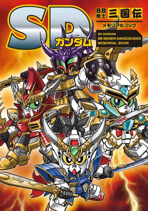 SDガンダムBB戦士三国伝メモリアルブック
