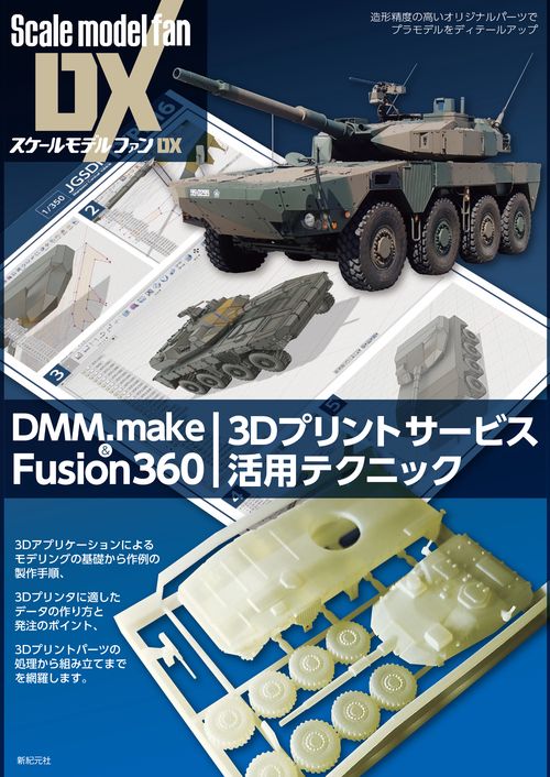 DMM.make & Fusion360 3Dプリントサービス活用テクニック 造形精度の高いオリジナルパーツでプラモデルをディテールアップ