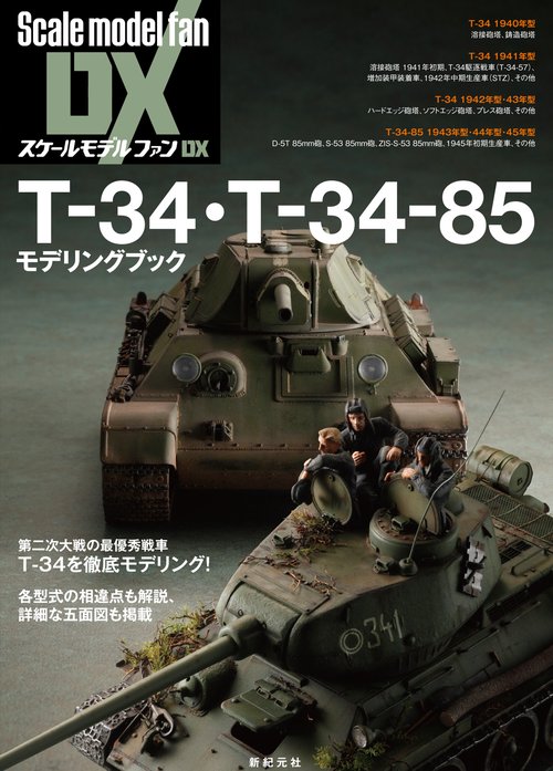 T-34・T-34-85モデリングブック