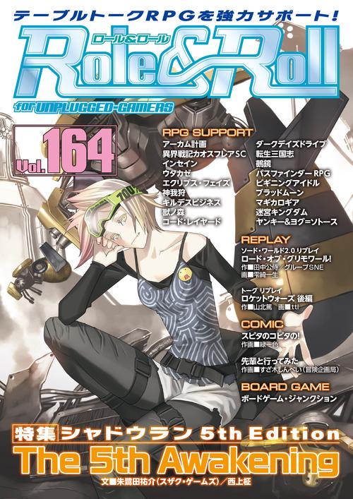 ロール&ロール for UNPLUGGED-GAMERS Vol.164