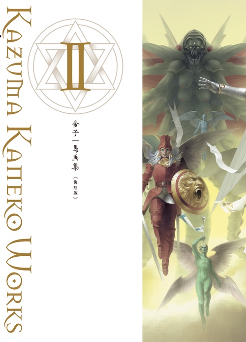 金子一馬画集 2 復刻版