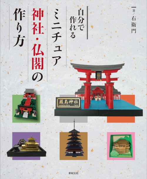 自分で作れるミニチュア神社・仏閣の作り方