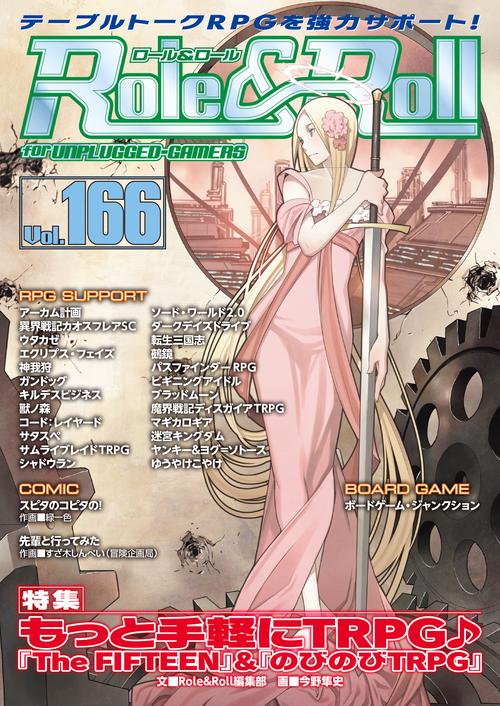 ロール&ロール for UNPLUGGED-GAMERS Vol.166