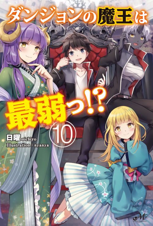 ダンジョンの魔王は最弱っ!? 10
