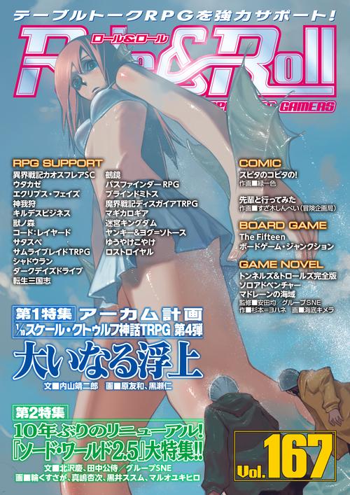 ロール&ロール for UNPLUGGED-GAMERS Vol.167