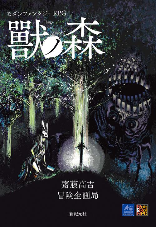 モダンファンタジーRPG獸ノ森