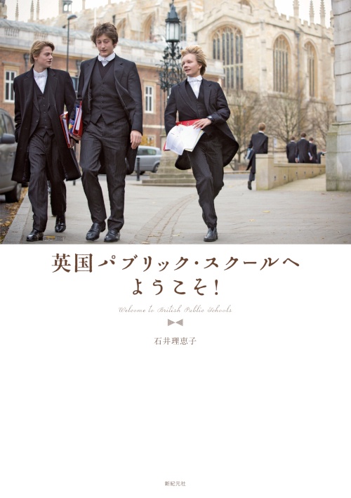英国パブリック・スクールへようこそ!