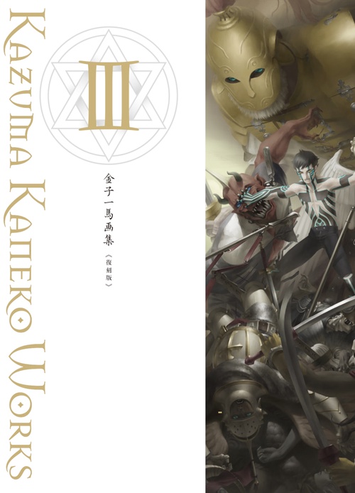 金子一馬画集 3 復刻版