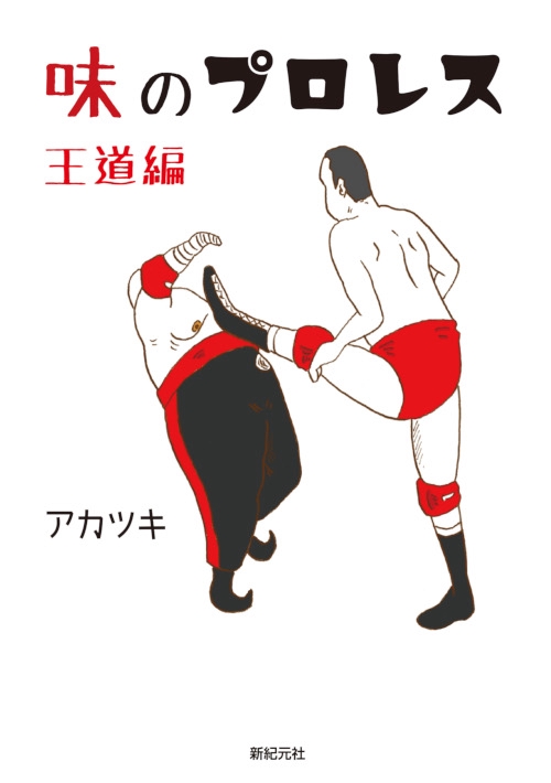 味のプロレス 王道編