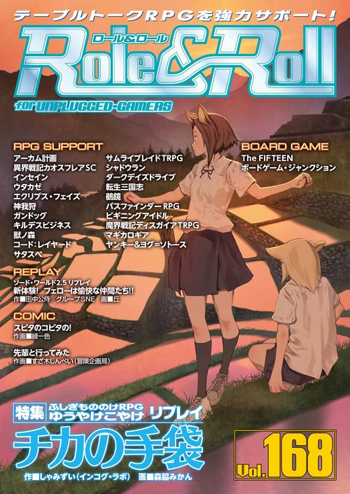 ロール&ロール for UNPLUGGED-GAMERS Vol.168