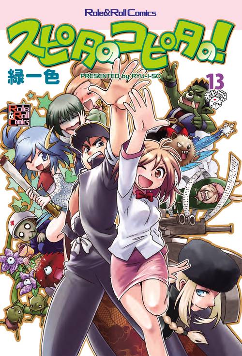 スピタのコピタの! 13