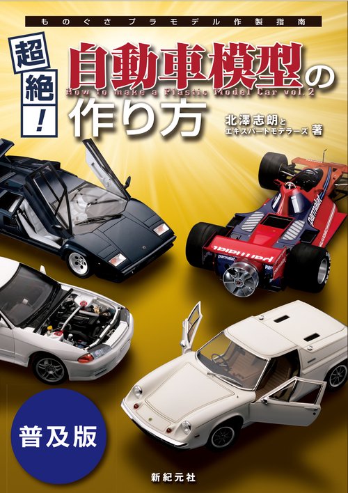 超絶!自動車模型の作り方 普及版