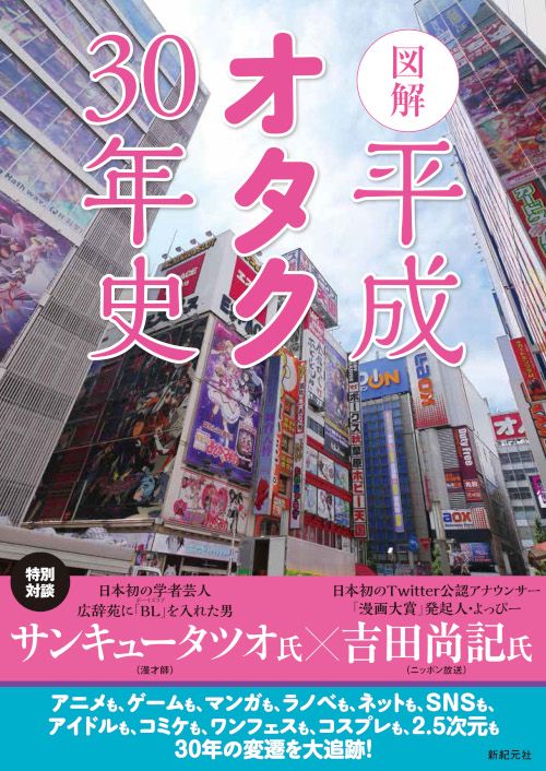 図解平成オタク30年史