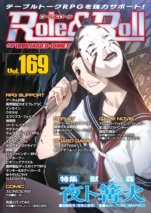 ロール&ロール for UNPLUGGED-GAMERS Vol.169