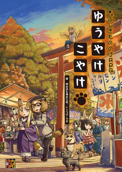ゆうやけこやけ ふしぎもののけRPG