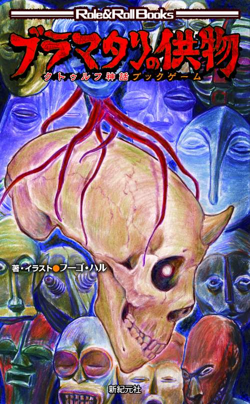 ブラマタリの供物 クトゥルフ神話ブックゲーム