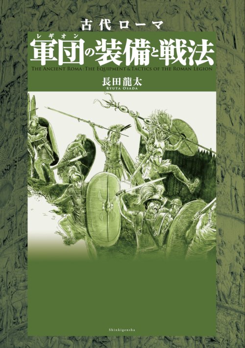 古代ローマ軍団(レギオン)の装備と戦法