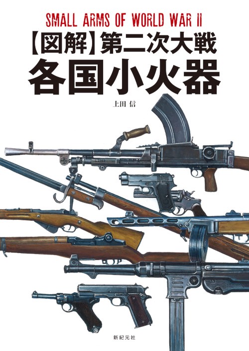 〈図解〉第二次大戦各国小火器
