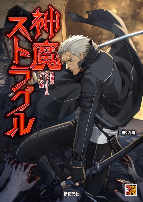 神魔ストラグル 神我狩ストーリー&データ集