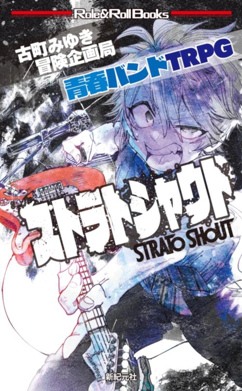 ストラトシャウト 青春バンドTRPG