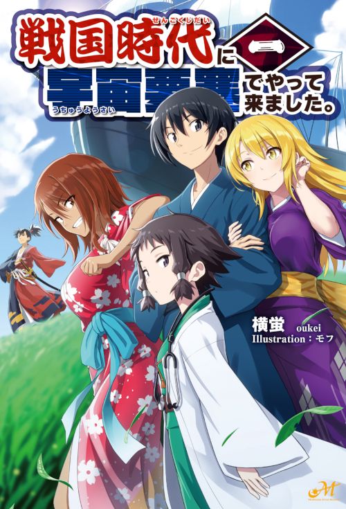 戦国時代に宇宙要塞でやって来ました。 1